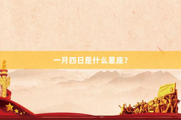 一月四日是什么星座？